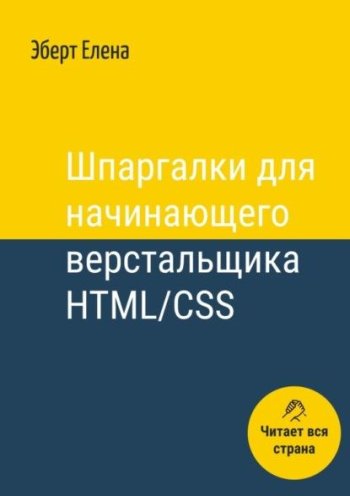постер к Шпаргалки для начинающего верстальщика HTML/CSS