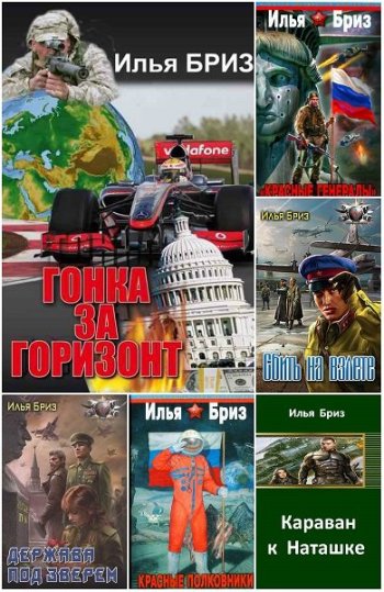 постер к Илья Бриз. Сборник произведений. 13 книг (2009-2022)