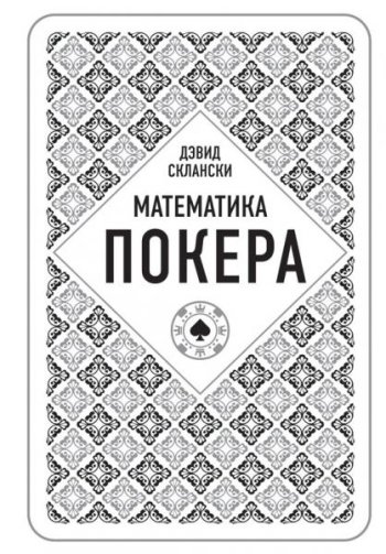 постер к Математика покера от профессионала