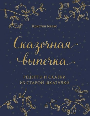 постер к Сказочная выпечка. Рецепты и сказки из старой шкатулки (2021)