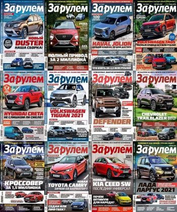 постер к Подшивка журнала - За рулем за 2021 год