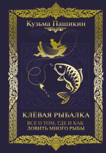 постер к Клёвая рыбалка. Всё о том, где и как ловить много рыбы