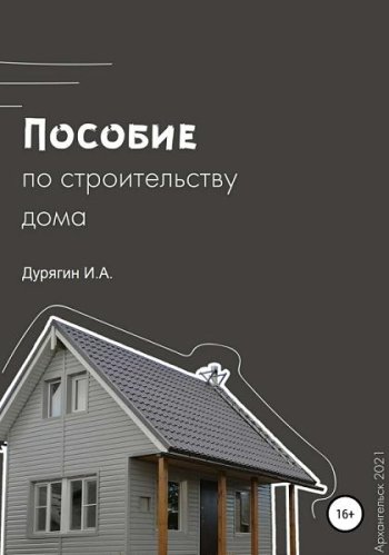 постер к Пособие по строительству дома