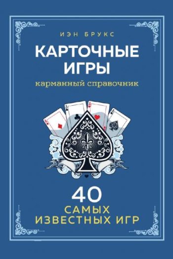 постер к Карточные игры. Карманный справочник. 40 самых популярных игр