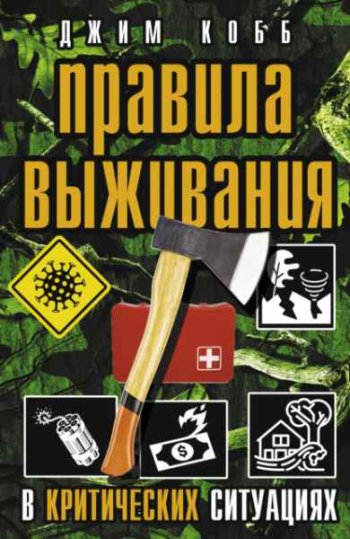 постер к Правила выживания в критических ситуациях
