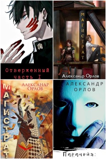 постер к Александр Орлов. Сборник произведений. 4 книги (2020-2022)