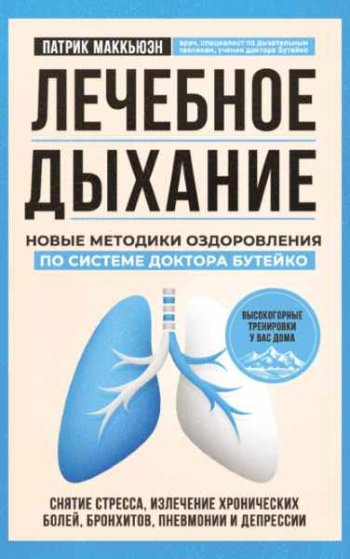 постер к Лечебное дыхание. Новые методики оздоровления по системе доктора Бутейко