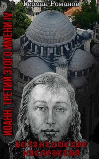постер к Герман Романов. Иоанн, третий этого имени. 4 книги (2021-2022)