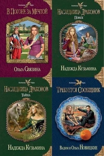 постер к Серия - Колдовские Миры. 430 книг (2011-2025)