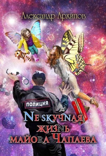 постер к Александр Архипов. Жизнь Чапаева. 3 книги (2021-2022)