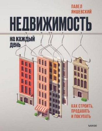 постер к Недвижимость на каждый день. Как строить, продавать и покупать