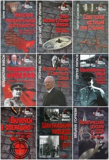 постер к Серия - История сталинизма. 184 книги