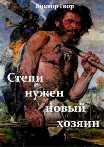 постер к Виктор Гвор. Степи нужен новый хозяин (2022)