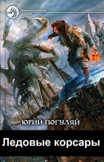 постер к Юрий Погуляй. Ледовые корсары. 5 книг (2012-2022)