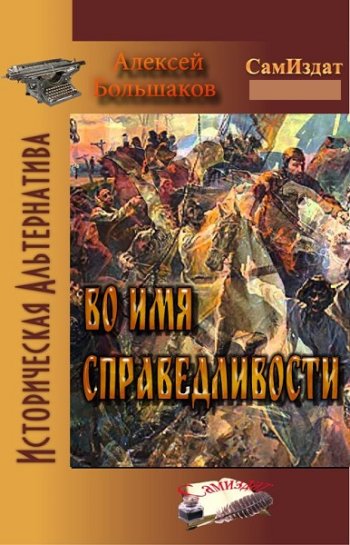 постер к Алексей Большаков. Во имя справедливости (2022)