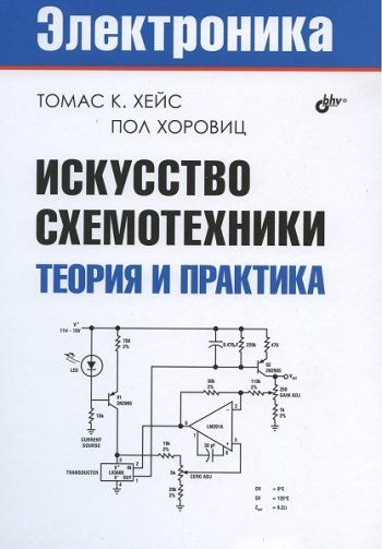 постер к Искусство схемотехники. Теория и практика (2022)