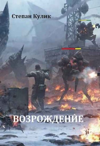 постер к Степан Кулик (Олег Говда). Возрождение. 2 книги (2020-2022)