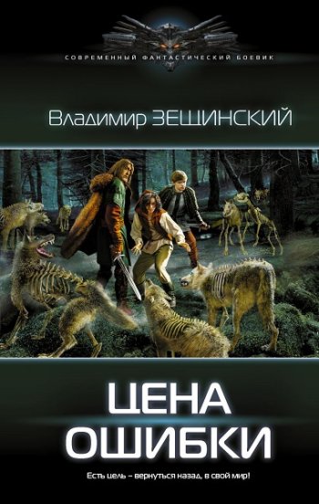 постер к Владимир Зещинский. Цена ошибки (2022)