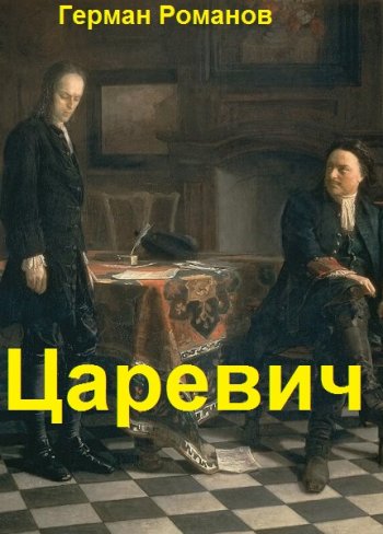 постер к Герман Романов. Царевич. 3 книги (2022)