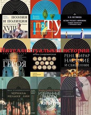 постер к Серия - Интеллектуальная история. 62 книги (2020-2022)