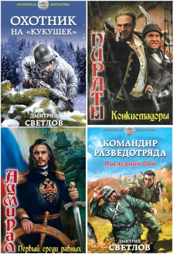 постер к Дмитрий Светлов. Сборник произведений. 18 книг (2010-2019)