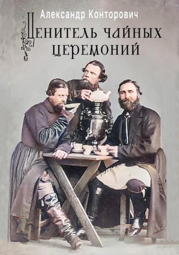 постер к Александр Конторович. Ценитель чайных церемоний (2022)