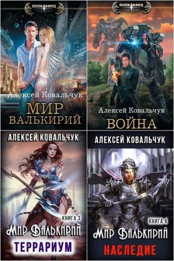 постер к Алексей Ковальчук. Сборник произведений. 8 книг (2018-2022)