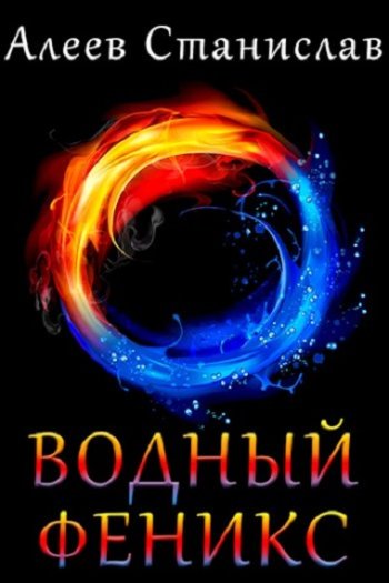 постер к Станислав Алеев. Водный Феникс. 4 книги (2020-2022)