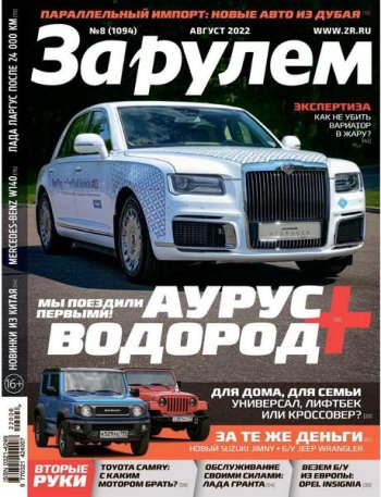 постер к За рулем №8 (август 2022)