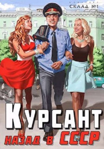 постер к Рафаэль Дамиров. Курсант. Назад в СССР. 14 книг (2022-2025)