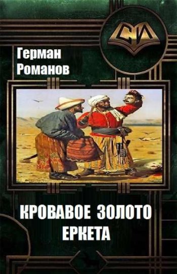 постер к Герман Романов. Кровавое золото Еркета (2022)