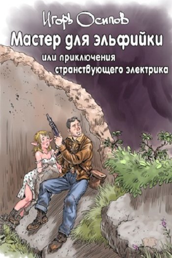 постер к Игорь Осипов. Мастер для эльфийки, или приключения странствующего электрика (2022)