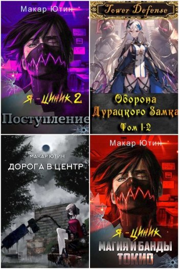 постер к Макар Ютин. Сборник произведений. 16 книг (2019-2025)