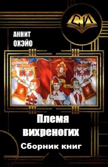 постер к Аннит Охэйо. Племя вихреногих. 4 книги (2017-2022)