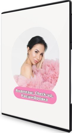 постер к Анализы: Check-up. Расшифровка (2021) Лекция