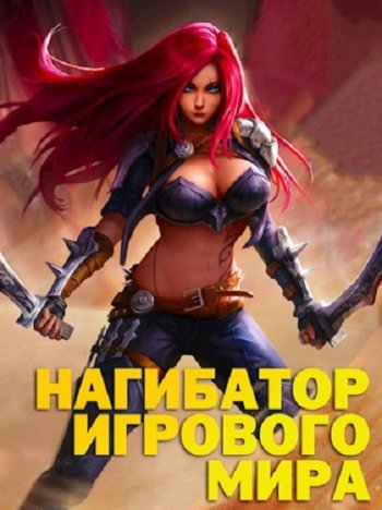 постер к Марк Альтергот. Нагибатор Игрового Мира (2022)