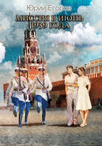 постер к Юрий Егоров. Миссия в июнь 1939 года (2023)