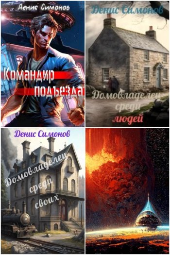 постер к Денис Симонов. Сборник произведений. 14 книг (2022-2025)