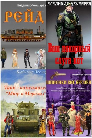 постер к Владимир Чекмарев (Svarog). Сборник произведений. 34 книги (2010-2025)