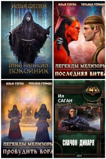 постер к Илья Саган. Сборник произведений. 9 книг (2021-2023)