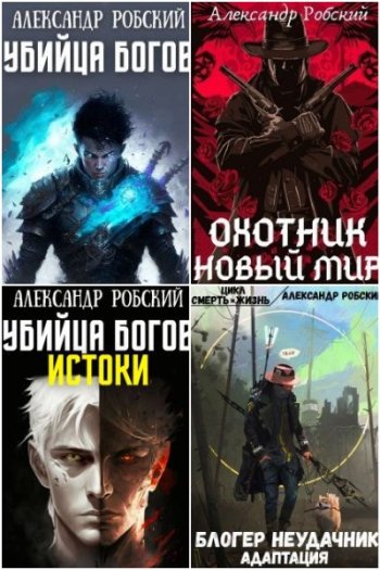 постер к Александр Робский. Сборник произведений. 16 книг (2019-2025)