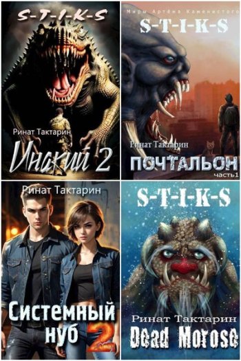 постер к Ринат Тактарин. Сборник произведений. 18 книг (2022-2025)