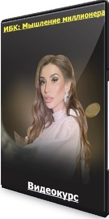 постер к Екатерина Образцова - ИБК: Мышление миллионера. Тариф Золотая молодежь (2022) Видеокурс