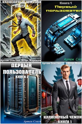 постер к Игорь Маревский, Артем Сластин. Сборник произведений. 31 книга (2024-2025)