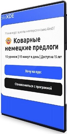 постер к Алексей Деменков - Коварные немецкие предлоги (2025) Видеокурс