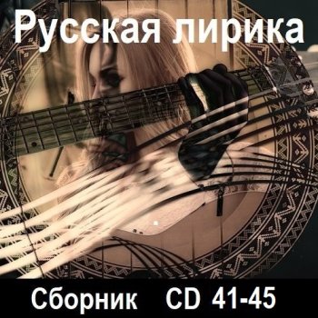 постер к Русская лирика [CD 41-45] (2025) MP3