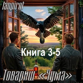 постер к lanpirot - Товарищ «Чума». Книга 3-5 (2025) МР3