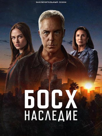 постер к Босх: Наследие (3 сезон) / Bosch: Legacy (2025) WEB-DLRip