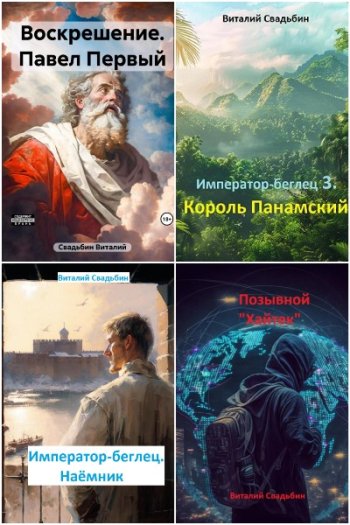 постер к Виталий Свадьбин. Сборник произведений. 7 книг (2023-2025)