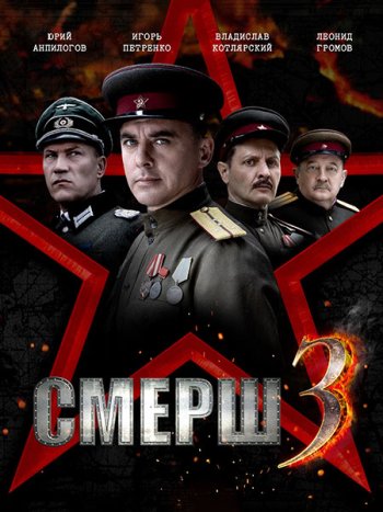постер к СМЕРШ 3 (2025) WEB-DLRip